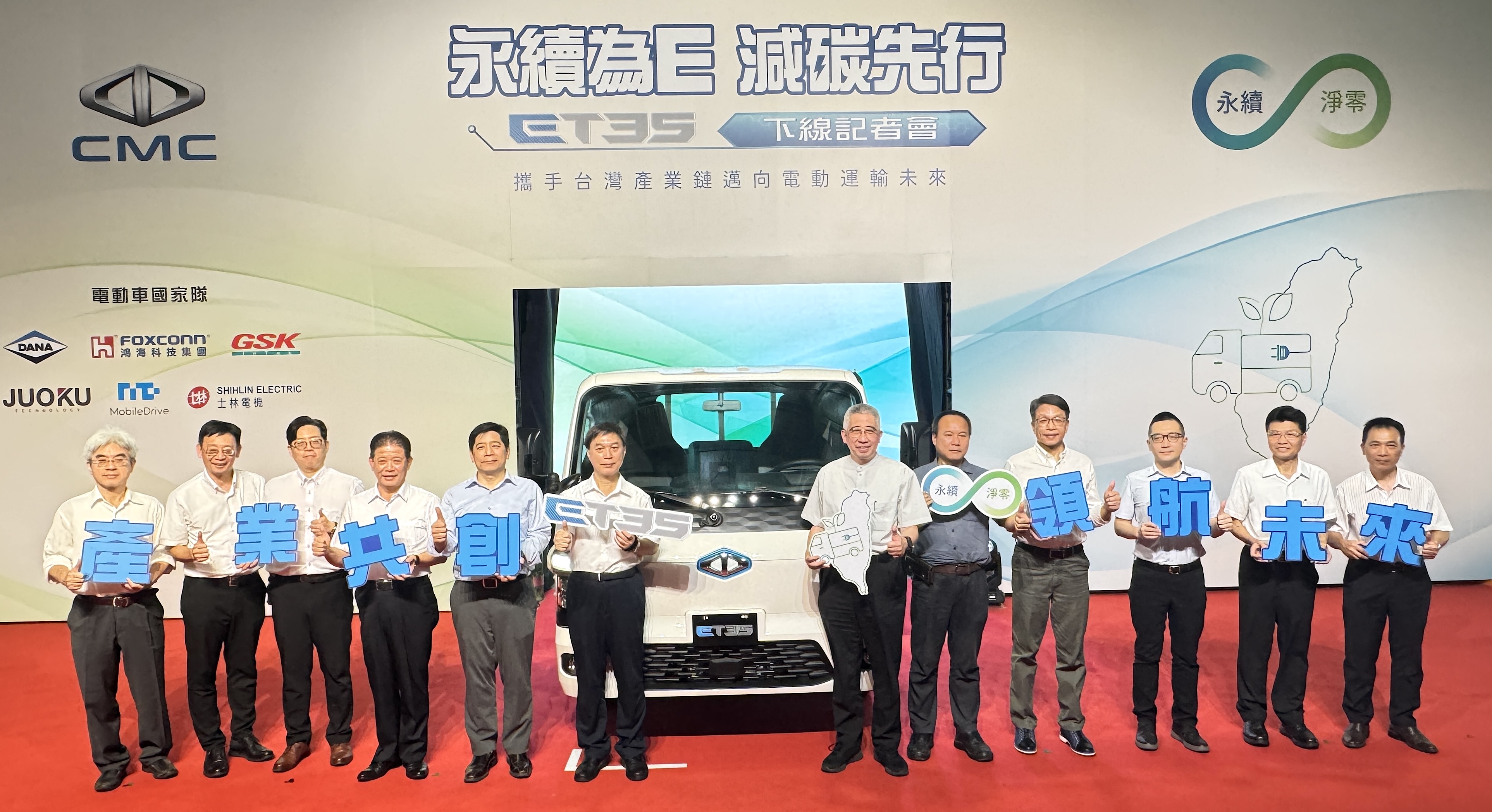 中華汽車組成電動車國家隊  攜手86家台灣供應商共同開發打造ET35